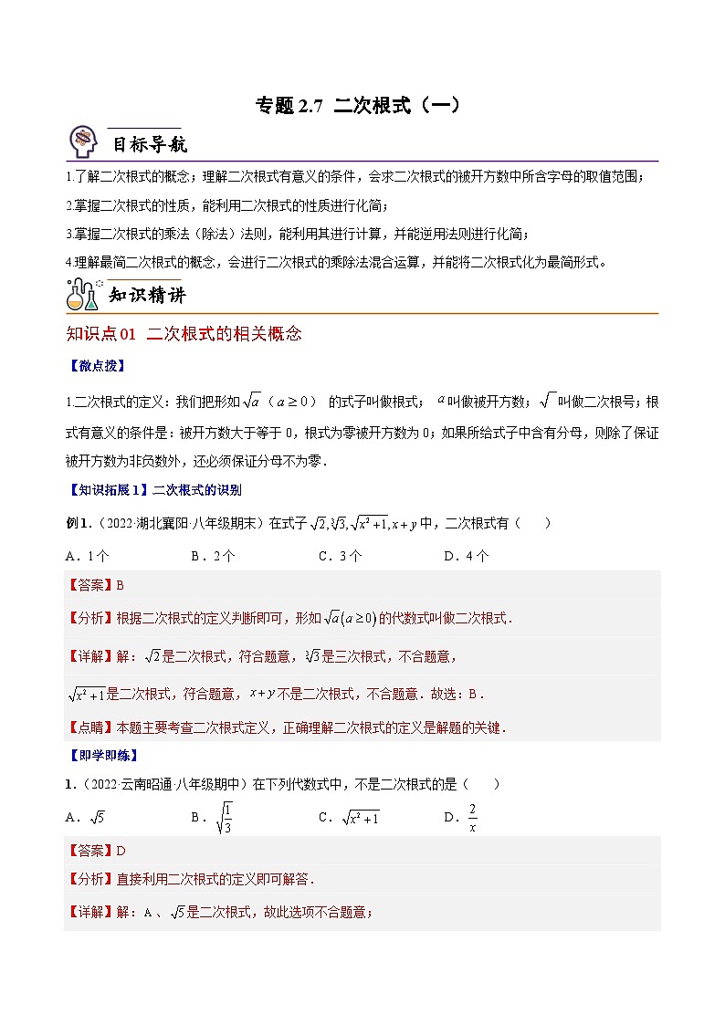 【同步讲义】北师大版数学八年级上册：专题2.7 二次根式（一）（教师版）第1页