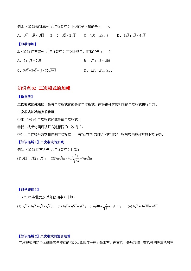 【同步讲义】北师大版数学八年级上册：专题2.7 二次根式（二）02