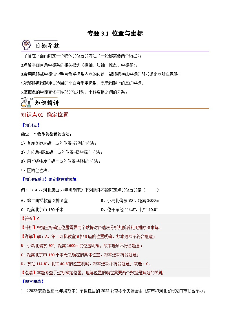 【同步讲义】北师大版数学八年级上册：专题3.1 位置与坐标 讲义01