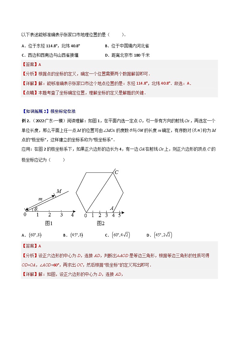 【同步讲义】北师大版数学八年级上册：专题3.1 位置与坐标 讲义02