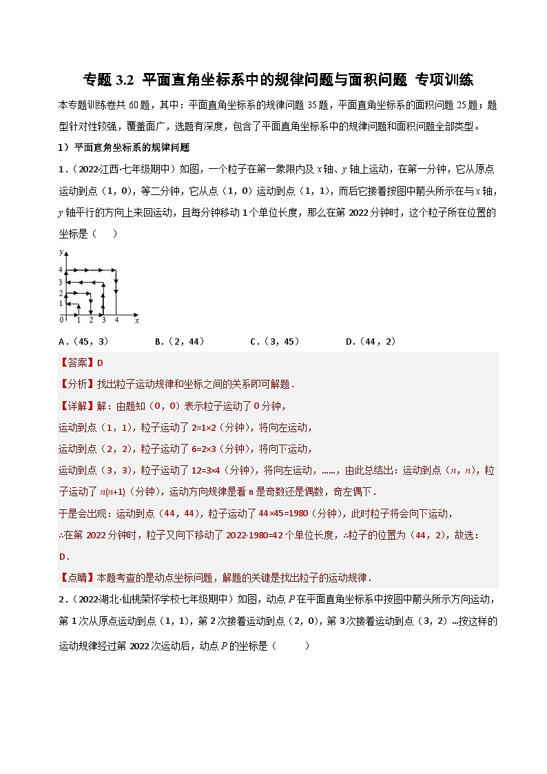 【同步讲义】北师大版数学八年级上册：专题3.2 平面直角坐标系中的规律问题与面积问题 专项训练 讲义01
