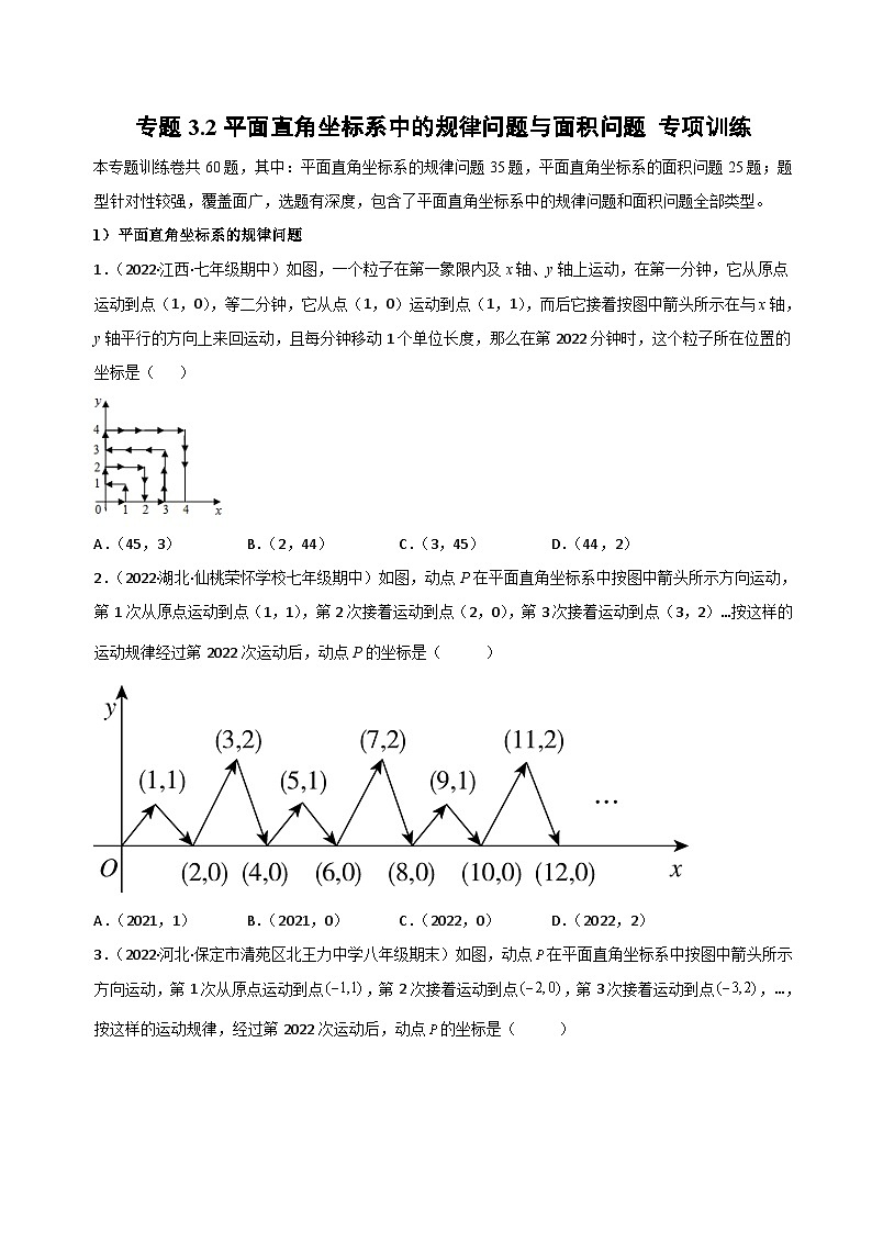 【同步讲义】北师大版数学八年级上册：专题3.2 平面直角坐标系中的规律问题与面积问题 专项训练 讲义01