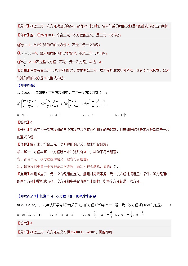 【同步讲义】北师大版数学八年级上册：专题5.1 认识与求解二元（三元）一次方程组 讲义02