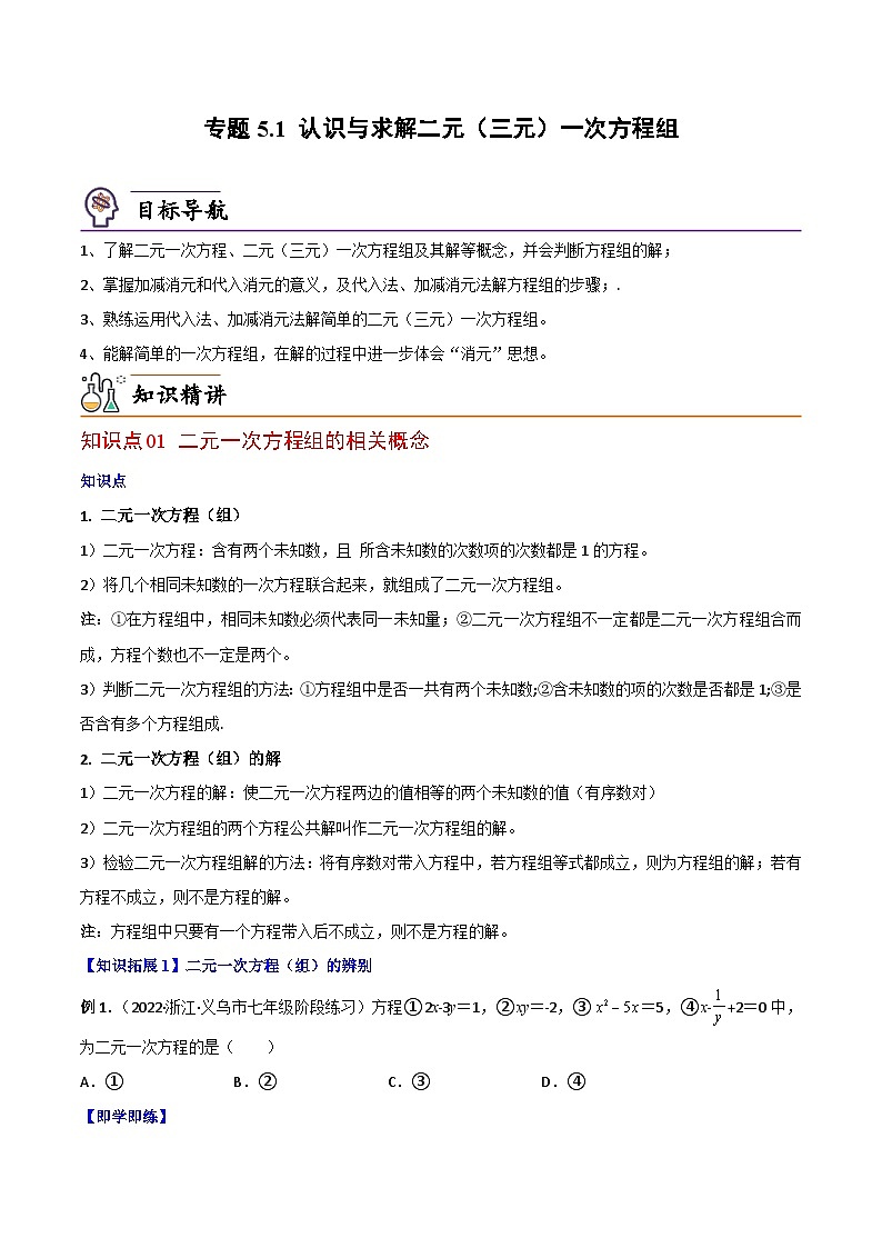 【同步讲义】北师大版数学八年级上册：专题5.1 认识与求解二元（三元）一次方程组 讲义01