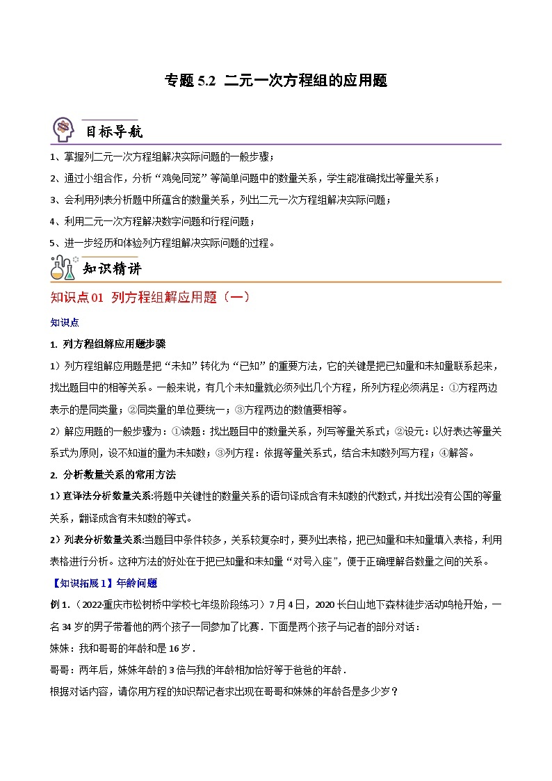 【同步讲义】北师大版数学八年级上册：专题5.2 二元一次方程组的应用题 讲义01