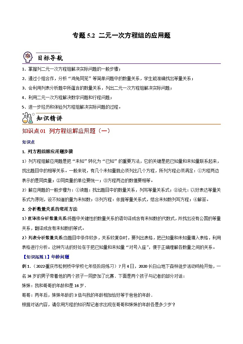 【同步讲义】北师大版数学八年级上册：专题5.2 二元一次方程组的应用题 讲义01