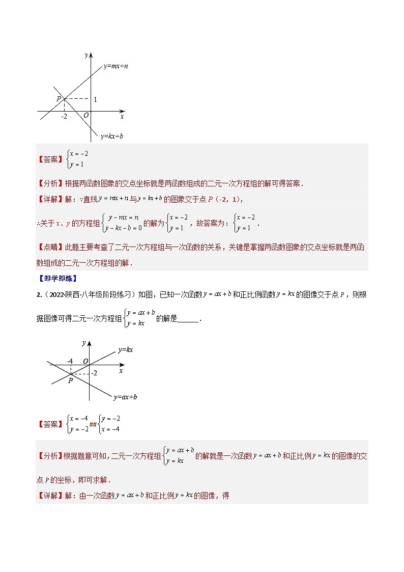 【同步讲义】北师大版数学八年级上册：专题5.3 二元一次方程组与一次函数、用二元一次方程组确定一次函数的表达式（教师版）第3页