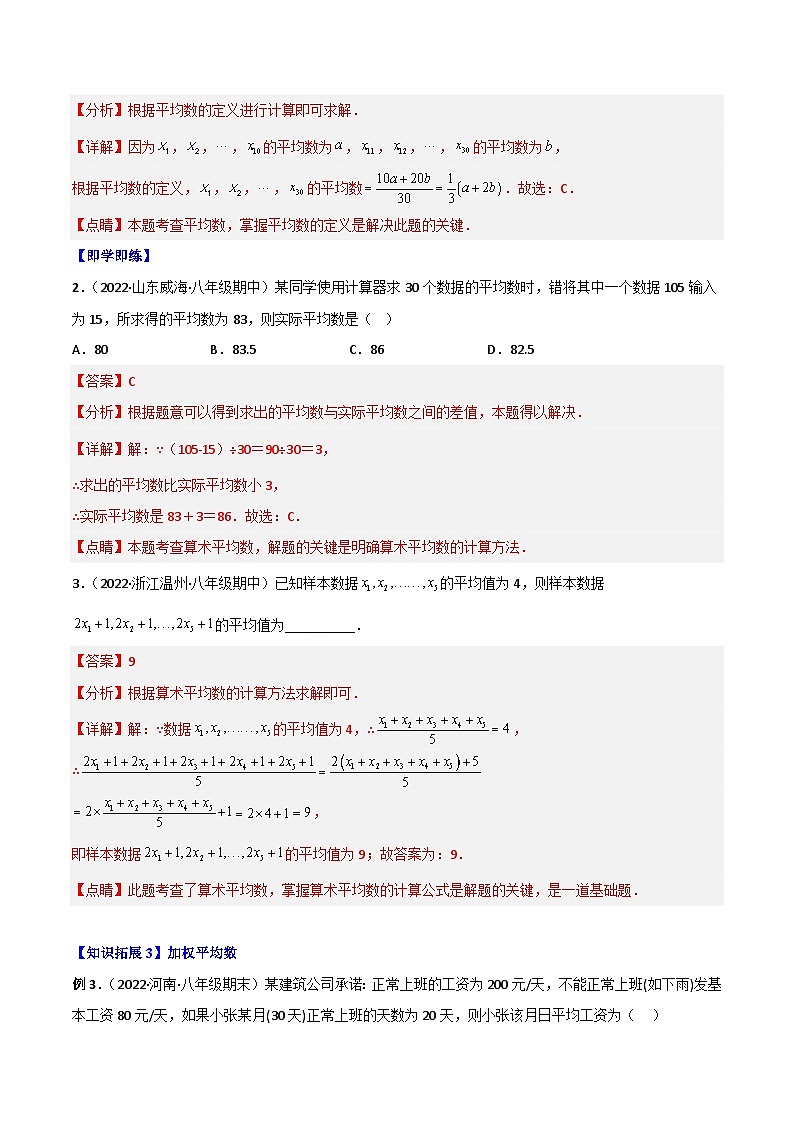 【同步讲义】北师大版数学八年级上册：专题6.1 平均数、中位数与众数 讲义03
