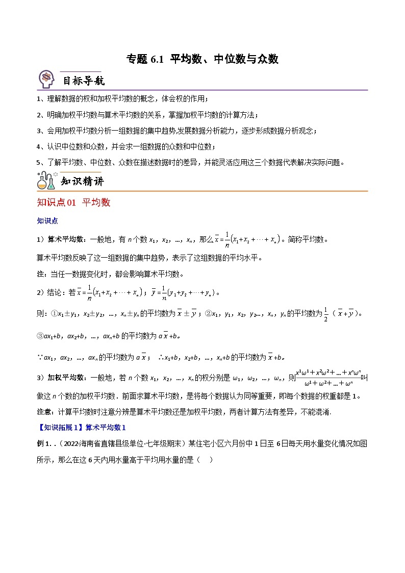 【同步讲义】北师大版数学八年级上册：专题6.1 平均数、中位数与众数 讲义01