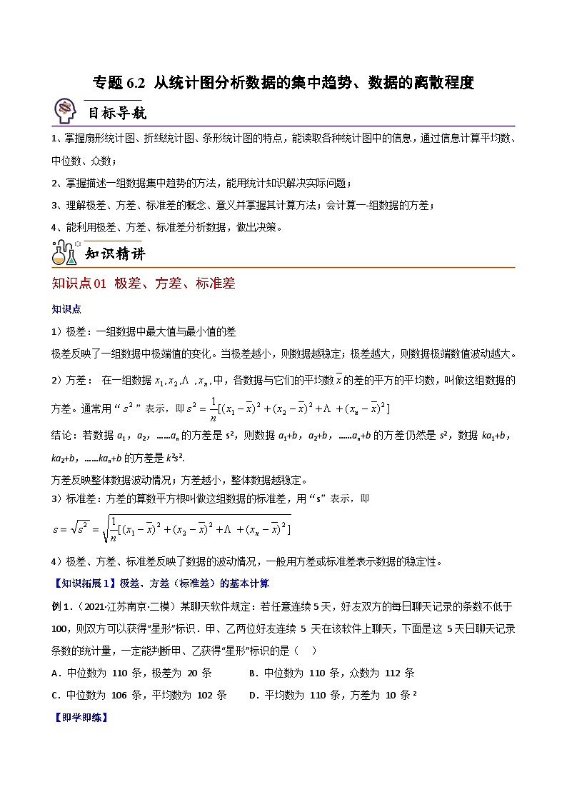 【同步讲义】北师大版数学八年级上册：专题6.2 从统计图分析数据的集中趋势、数据的离散程度 讲义01