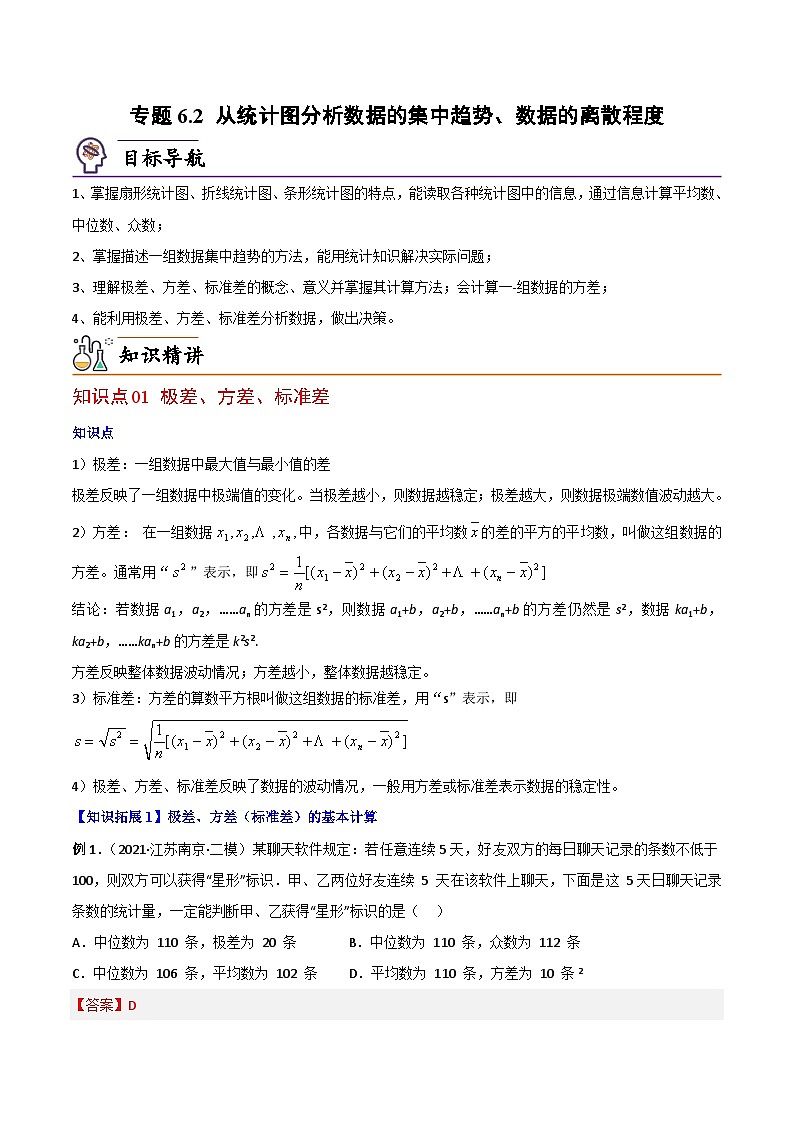 【同步讲义】北师大版数学八年级上册：专题6.2 从统计图分析数据的集中趋势、数据的离散程度 讲义01