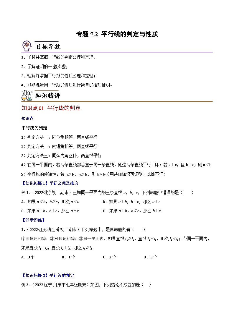 【同步讲义】北师大版数学八年级上册：专题7.2 平行线的判定与性质 讲义01