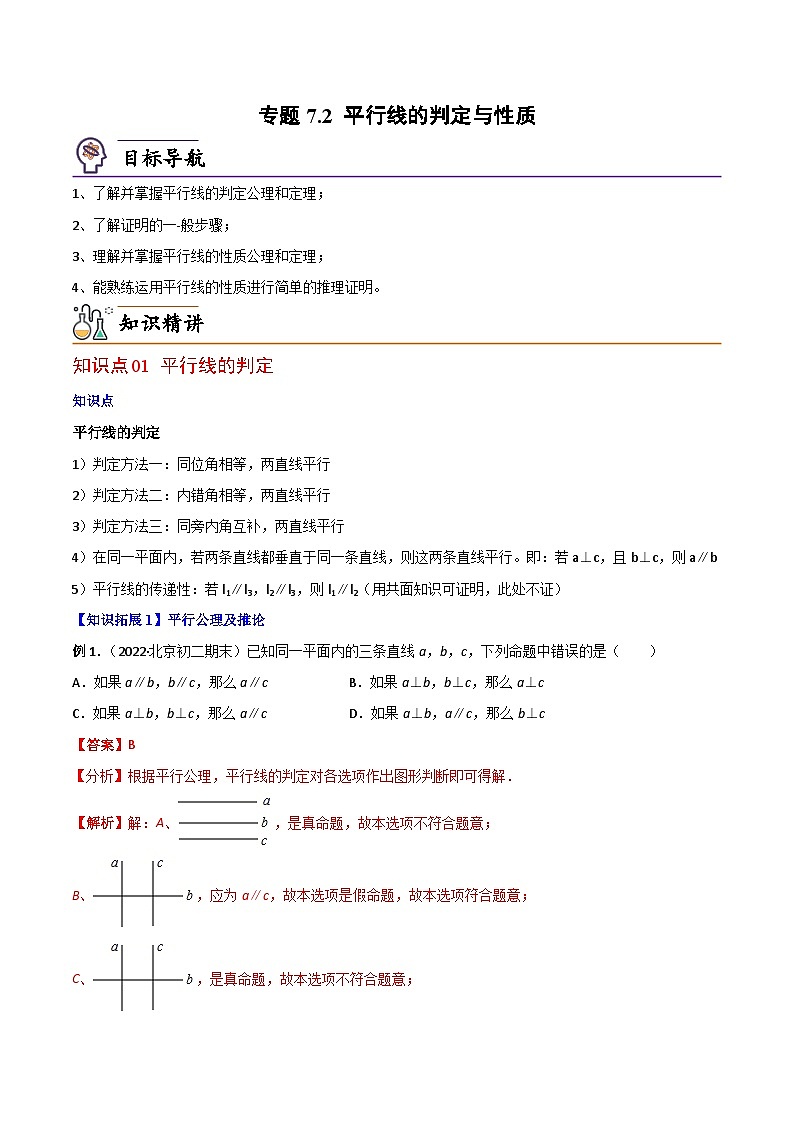 【同步讲义】北师大版数学八年级上册：专题7.2 平行线的判定与性质 讲义01
