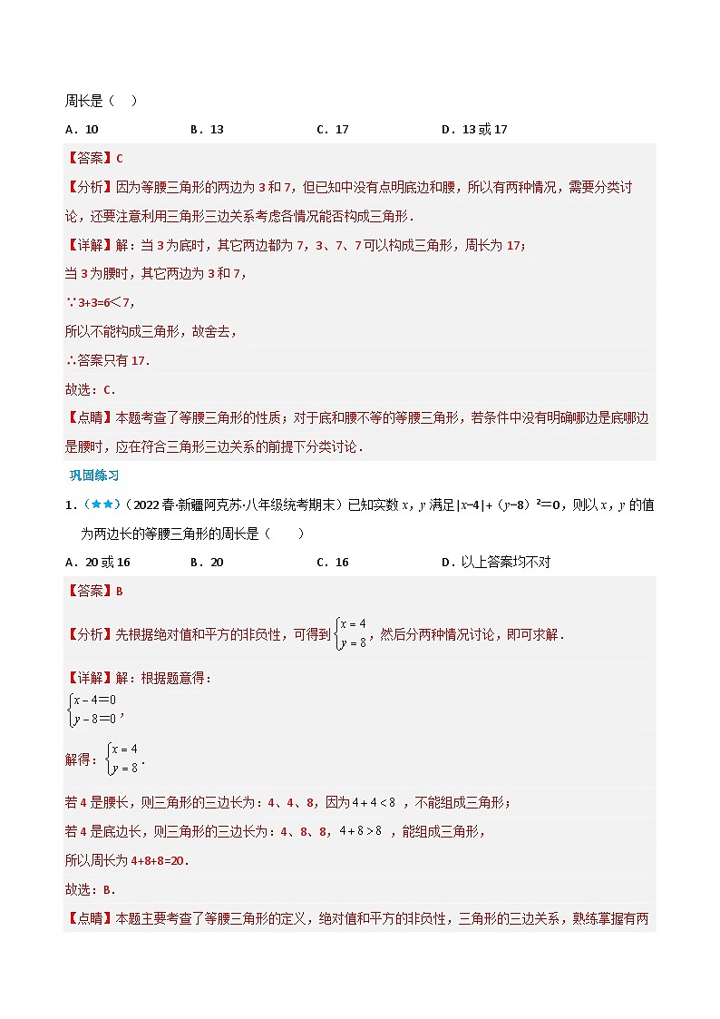 【同步讲义】北师大版数学八年级下册：1.1 等腰三角形 讲义02