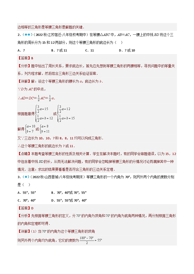 【同步讲义】北师大版数学八年级下册：1.1 等腰三角形 讲义03