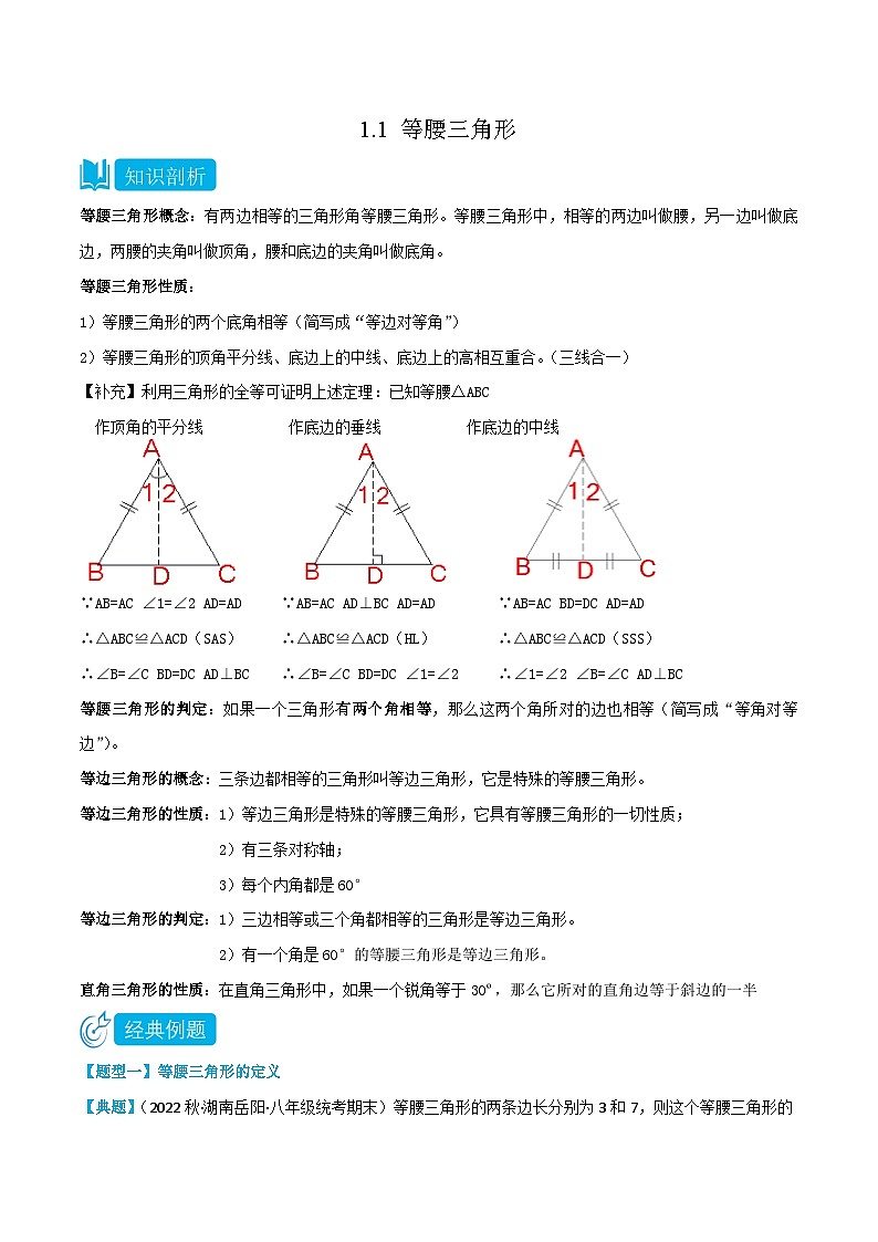 【同步讲义】北师大版数学八年级下册：1.1 等腰三角形 讲义01