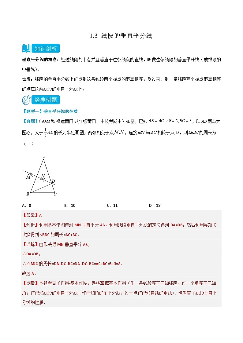 【同步讲义】北师大版数学八年级下册：1.3 线段的垂直平分线 讲义01