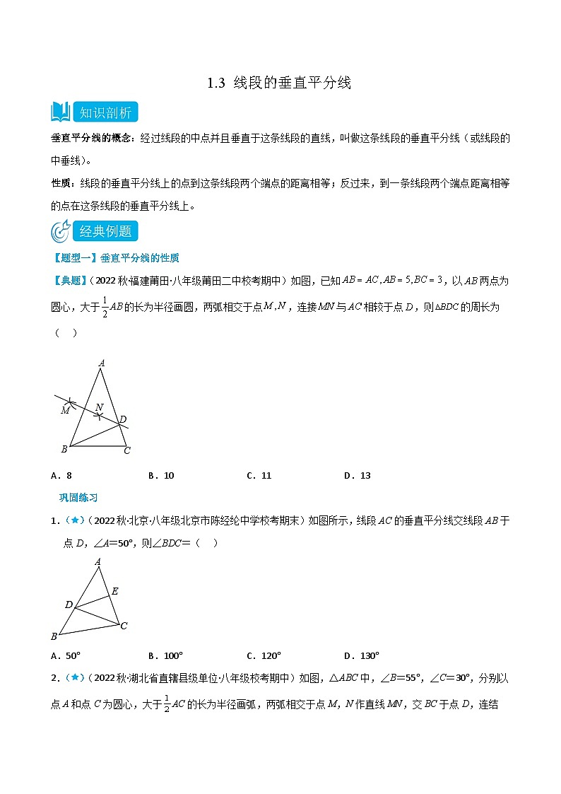 【同步讲义】北师大版数学八年级下册：1.3 线段的垂直平分线 讲义01