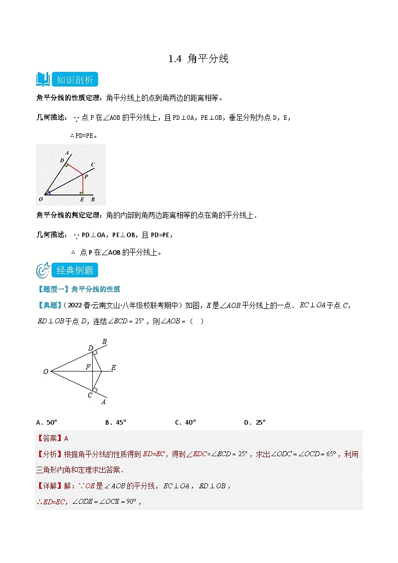 【同步讲义】北师大版数学八年级下册：1.4 角平分线 讲义01