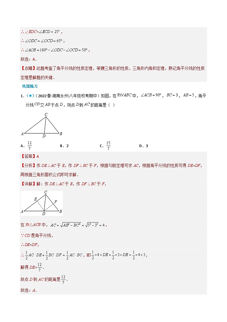 【同步讲义】北师大版数学八年级下册：1.4 角平分线 讲义02