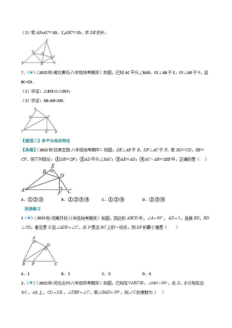 【同步讲义】北师大版数学八年级下册：1.4 角平分线 讲义03