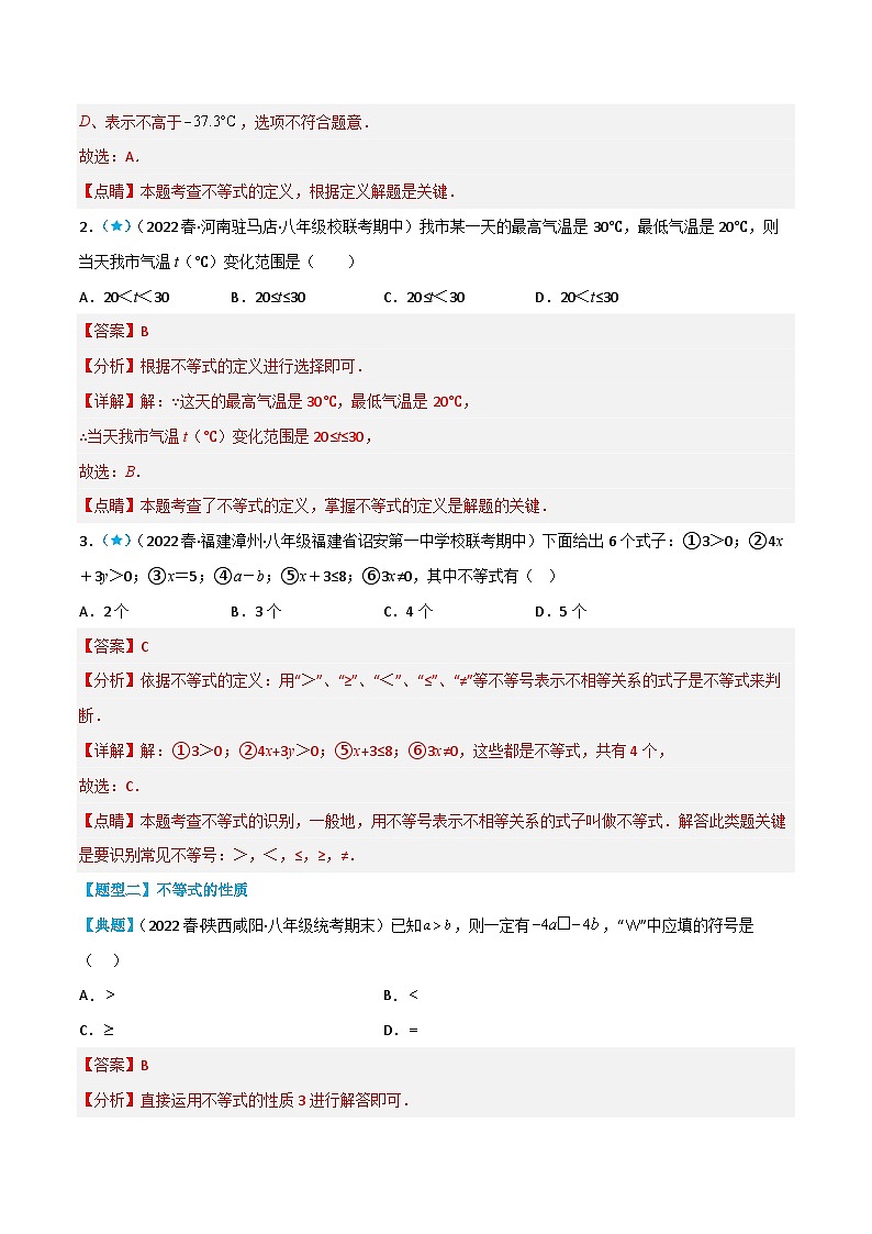 2.1-2.3 不等关系、不等式的基本性质、不等式的解集（解析版）第3页