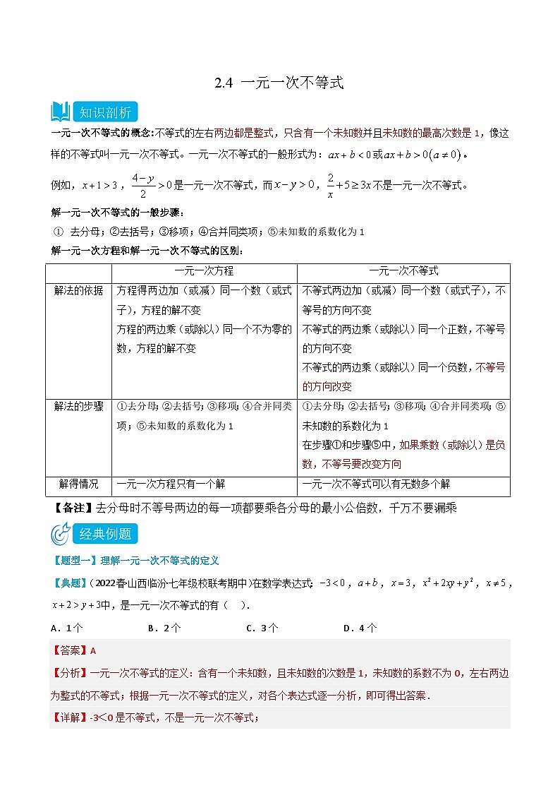 【同步讲义】北师大版数学八年级下册：2.4 一元一次不等式 讲义01