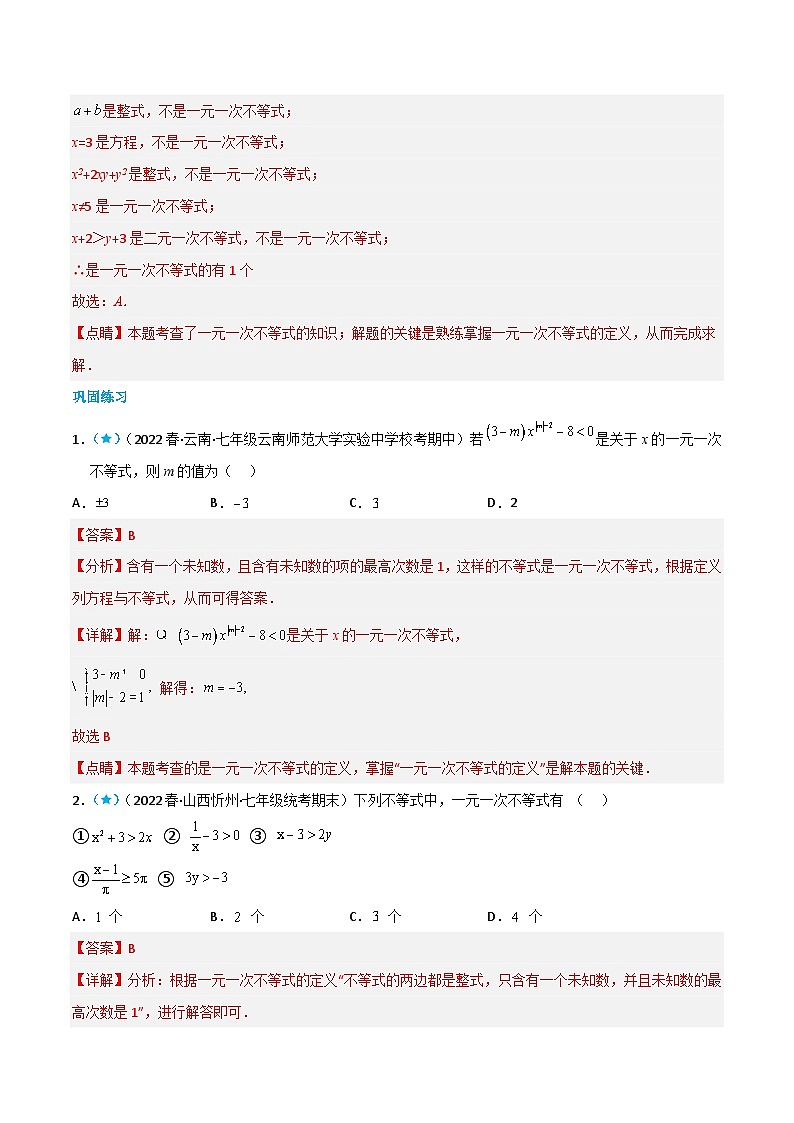 【同步讲义】北师大版数学八年级下册：2.4 一元一次不等式 讲义02
