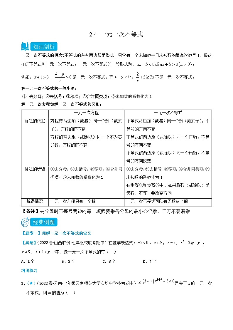 【同步讲义】北师大版数学八年级下册：2.4 一元一次不等式 讲义01
