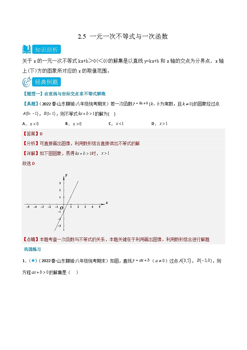 2.5 一元一次不等式与一次函数（解析版）第1页