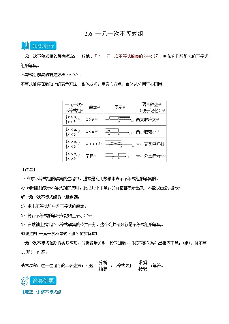 【同步讲义】北师大版数学八年级下册：2.6 一元一次不等式组 讲义01
