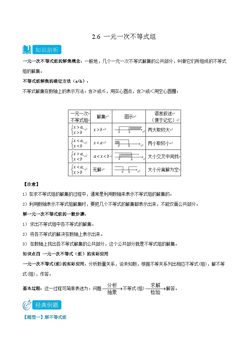 【同步讲义】北师大版数学八年级下册：2.6 一元一次不等式组 讲义01