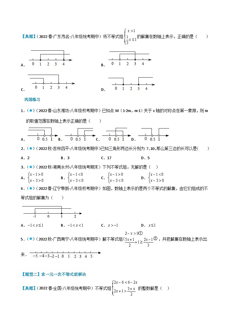 【同步讲义】北师大版数学八年级下册：2.6 一元一次不等式组 讲义02