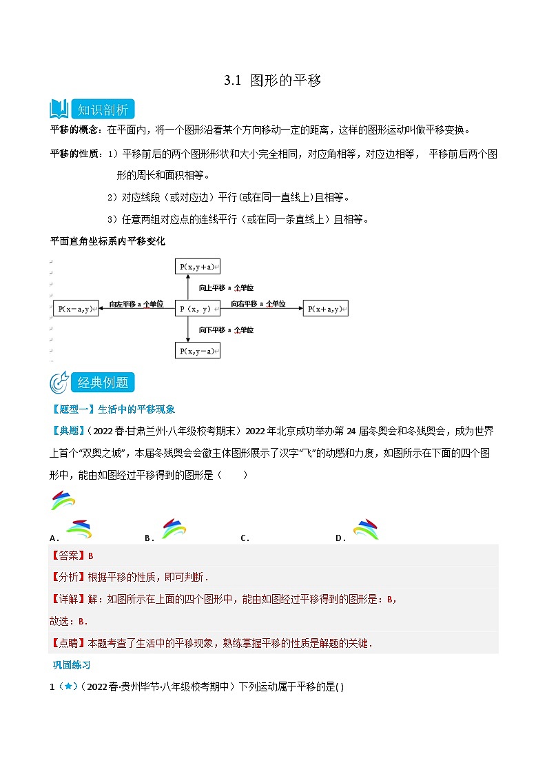 【同步讲义】北师大版数学八年级下册：3.1 图形的平移 讲义01