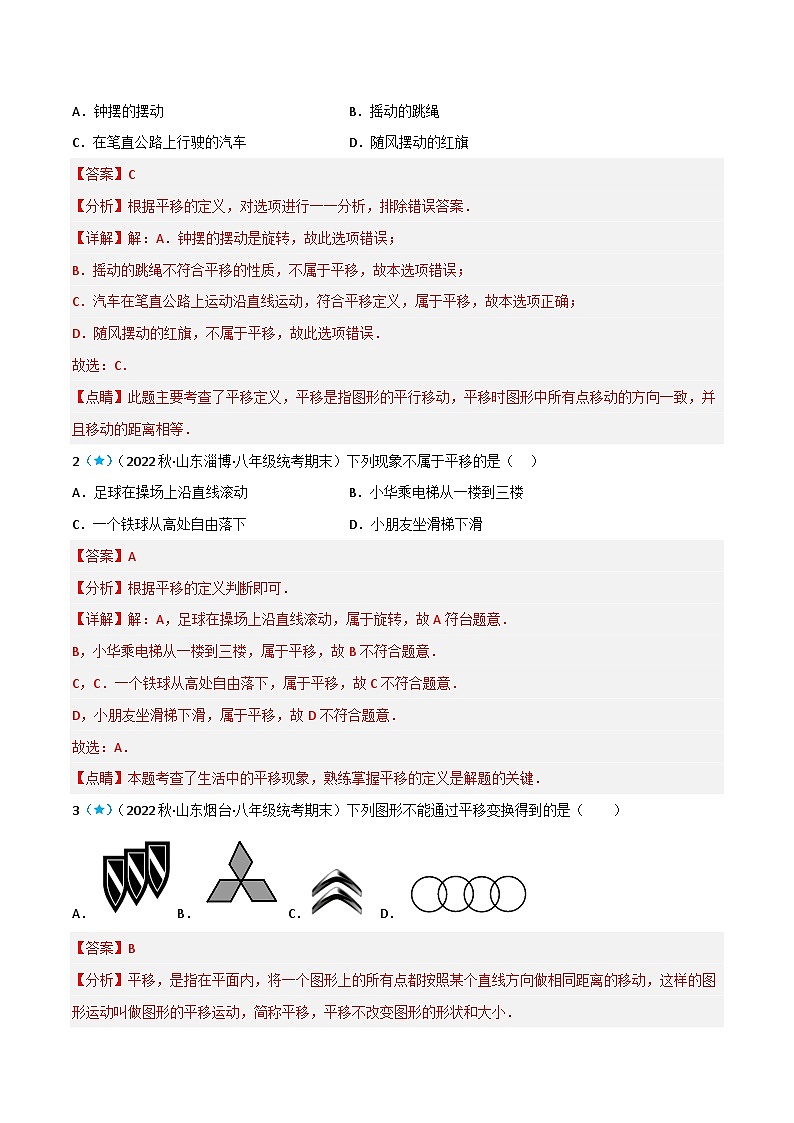 【同步讲义】北师大版数学八年级下册：3.1 图形的平移 讲义02