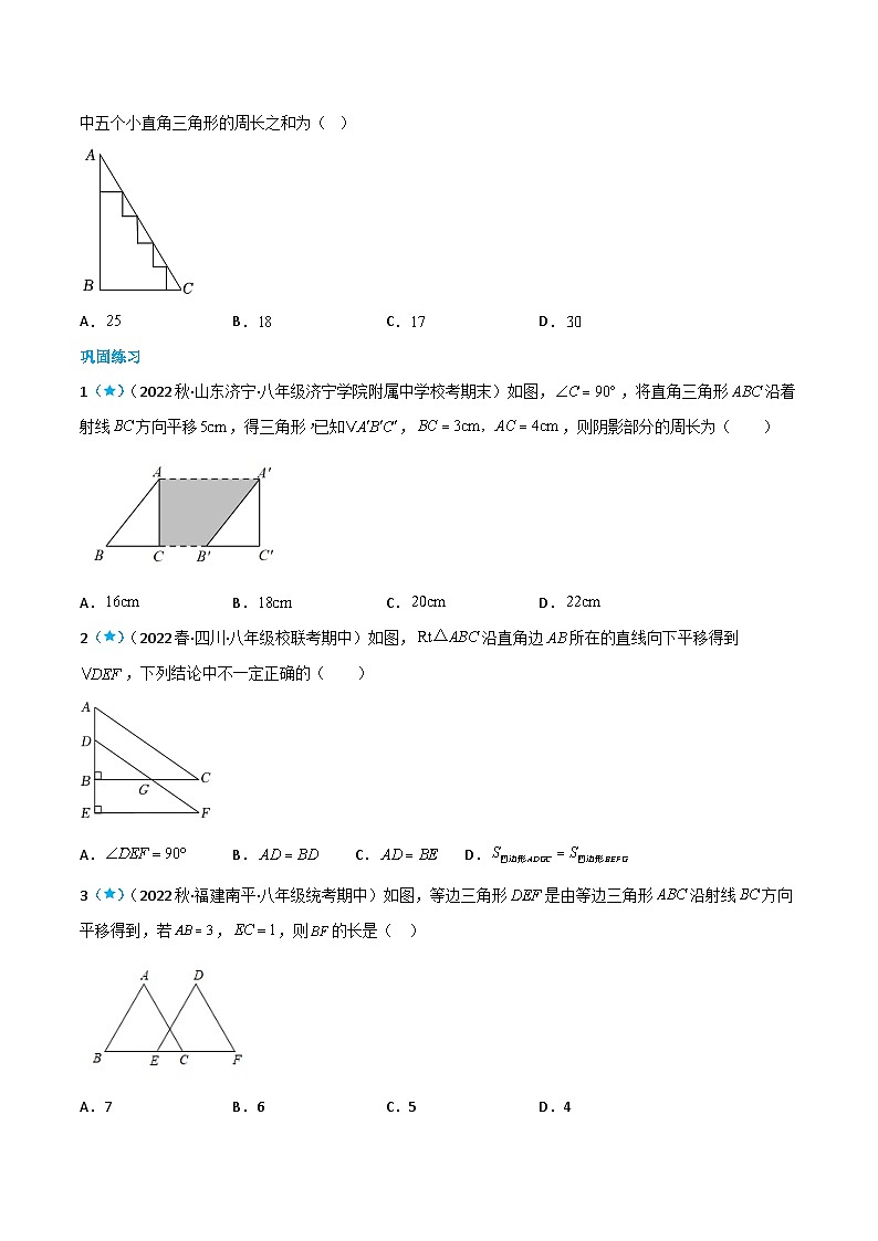 【同步讲义】北师大版数学八年级下册：3.1 图形的平移 讲义03
