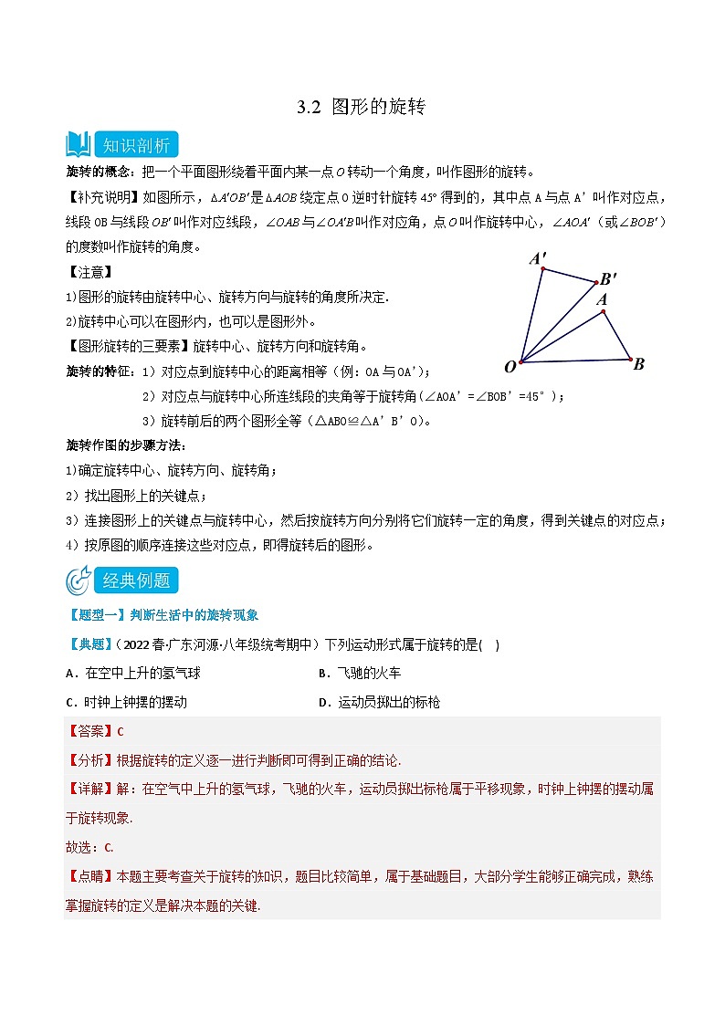 【同步讲义】北师大版数学八年级下册：3.2 图形的旋转 讲义01