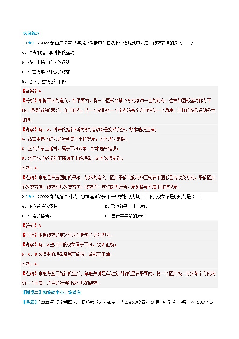 【同步讲义】北师大版数学八年级下册：3.2 图形的旋转 讲义02