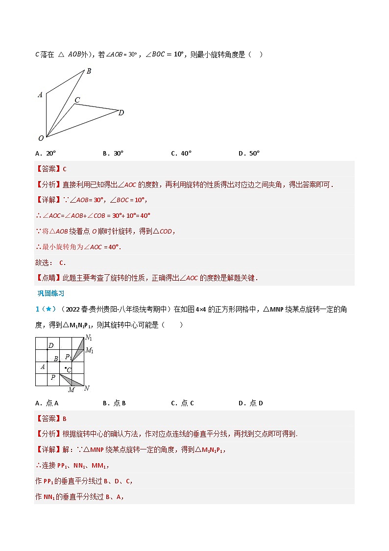 【同步讲义】北师大版数学八年级下册：3.2 图形的旋转 讲义03