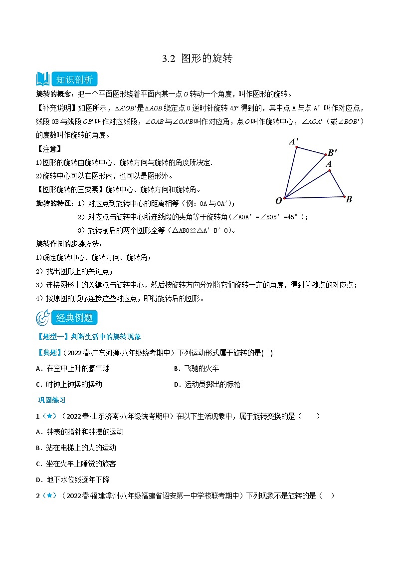 【同步讲义】北师大版数学八年级下册：3.2 图形的旋转 讲义01