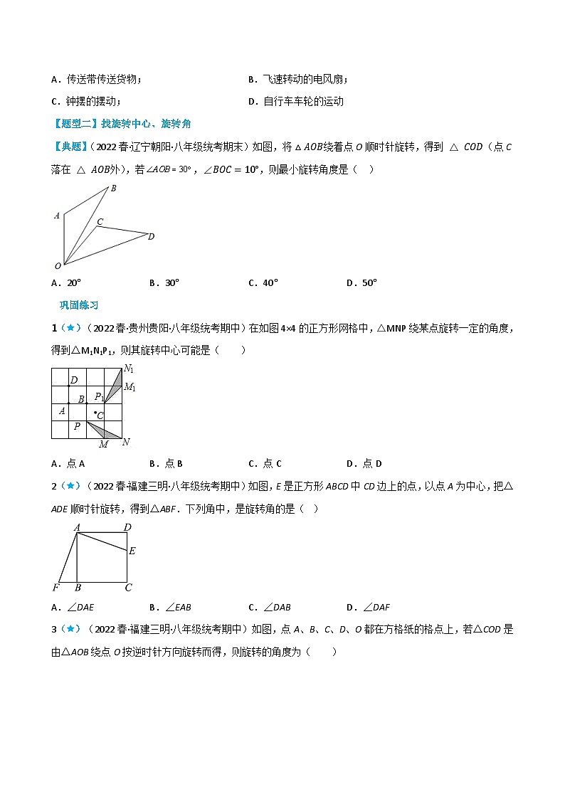【同步讲义】北师大版数学八年级下册：3.2 图形的旋转 讲义02