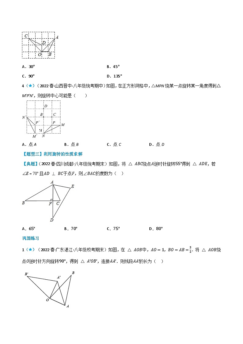 【同步讲义】北师大版数学八年级下册：3.2 图形的旋转 讲义03