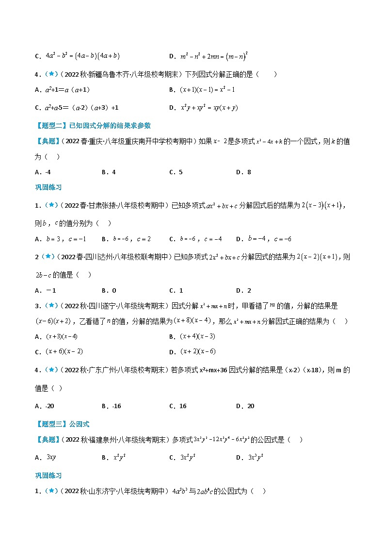 【同步讲义】北师大版数学八年级下册：4.1-4.2 因式分解 提公因式法 讲义02
