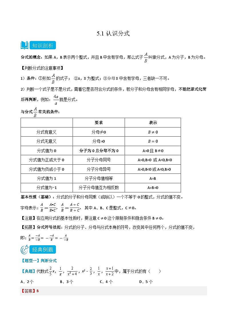 【同步讲义】北师大版数学八年级下册：5.1 认识分式 讲义01