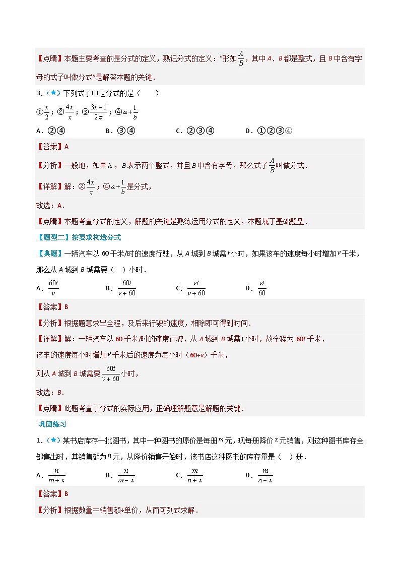 【同步讲义】北师大版数学八年级下册：5.1 认识分式 讲义03