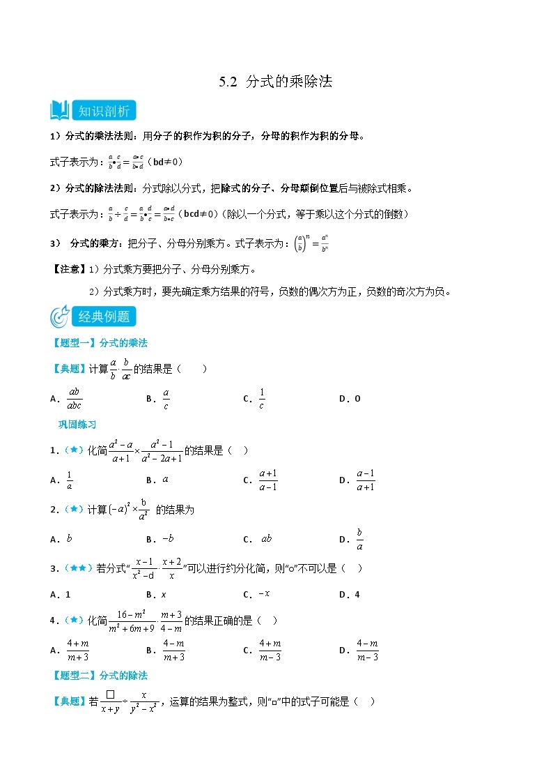 【同步讲义】北师大版数学八年级下册：5.2 分式的乘除法 讲义01