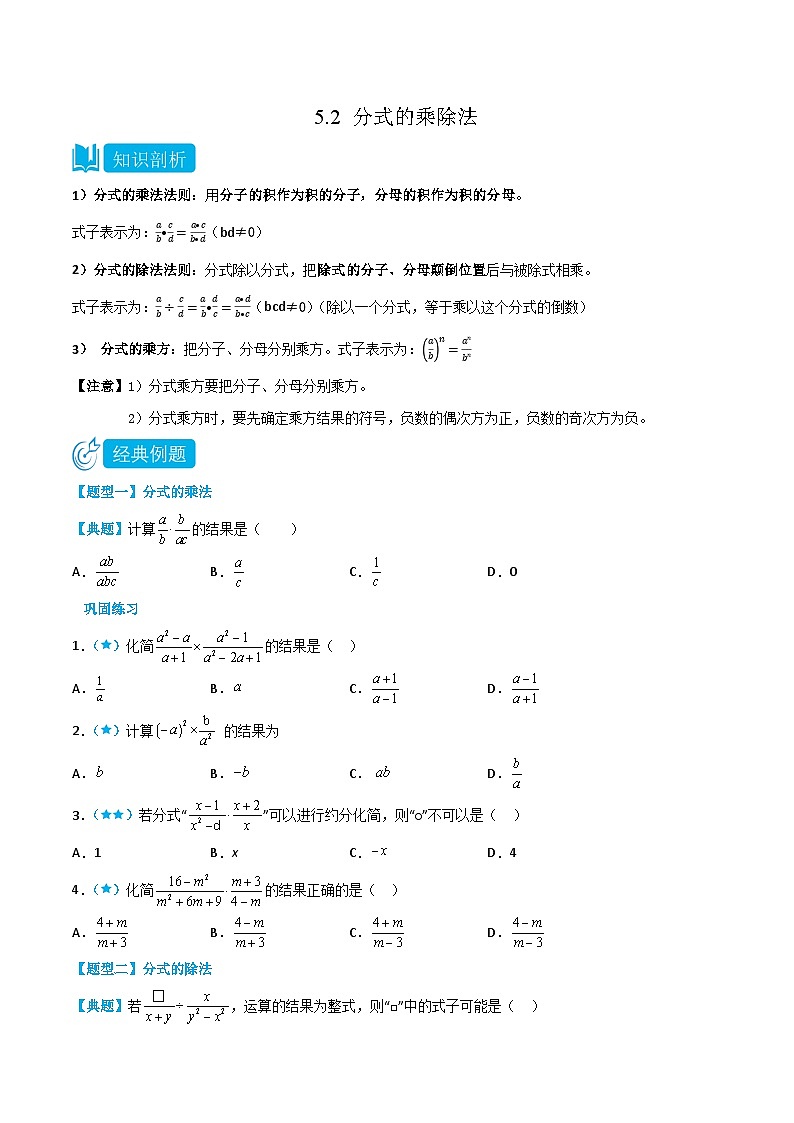 【同步讲义】北师大版数学八年级下册：5.2 分式的乘除法 讲义01