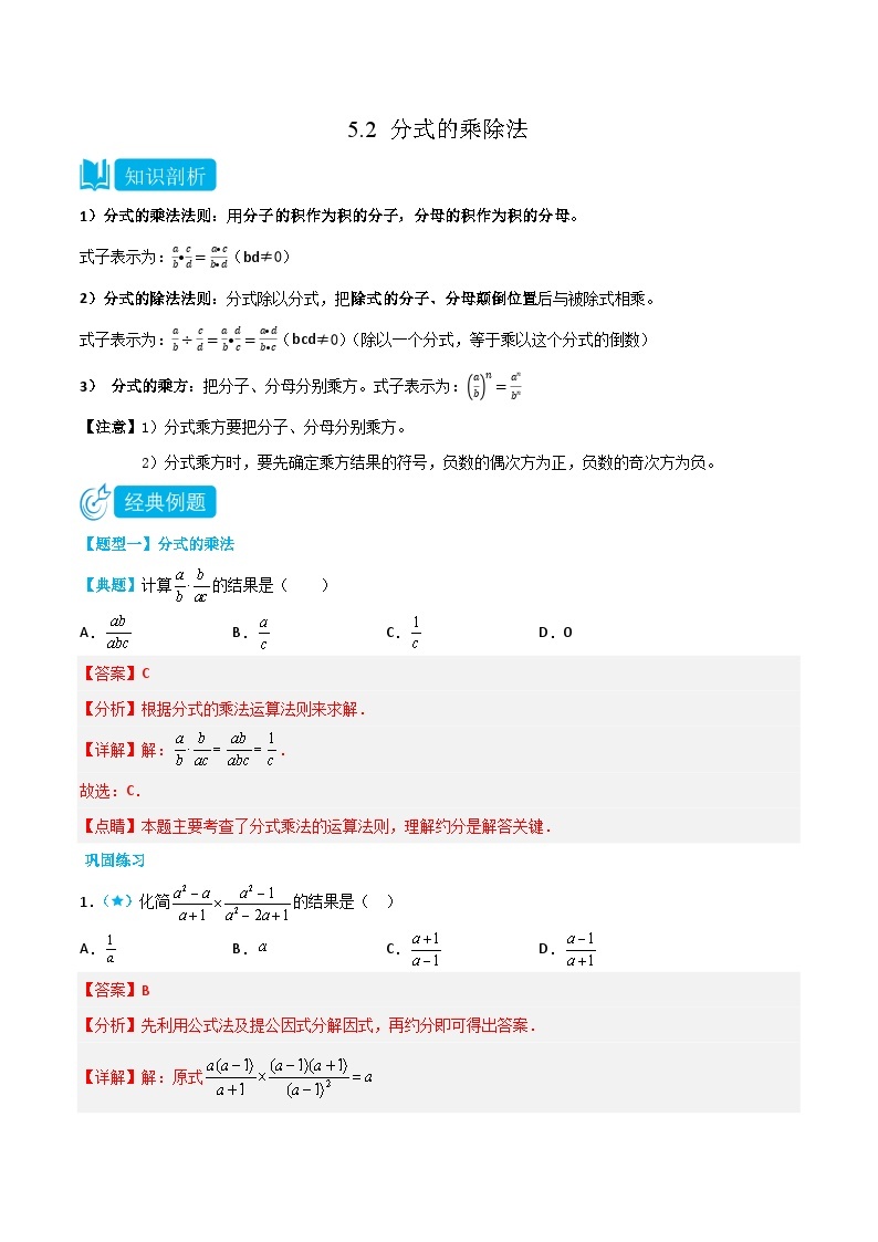 【同步讲义】北师大版数学八年级下册：5.2 分式的乘除法 讲义01