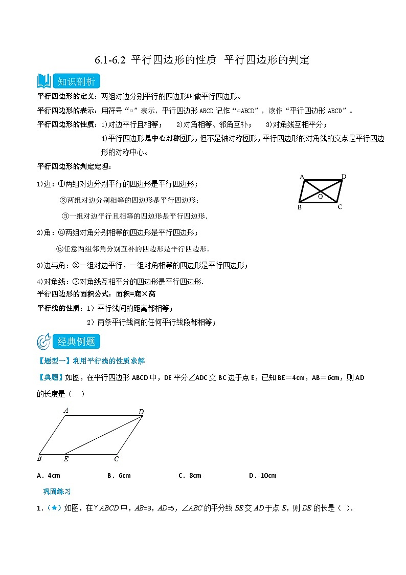 【同步讲义】北师大版数学八年级下册：6.1-6.2 平行四边形的性质 平行四边形的判定 讲义01