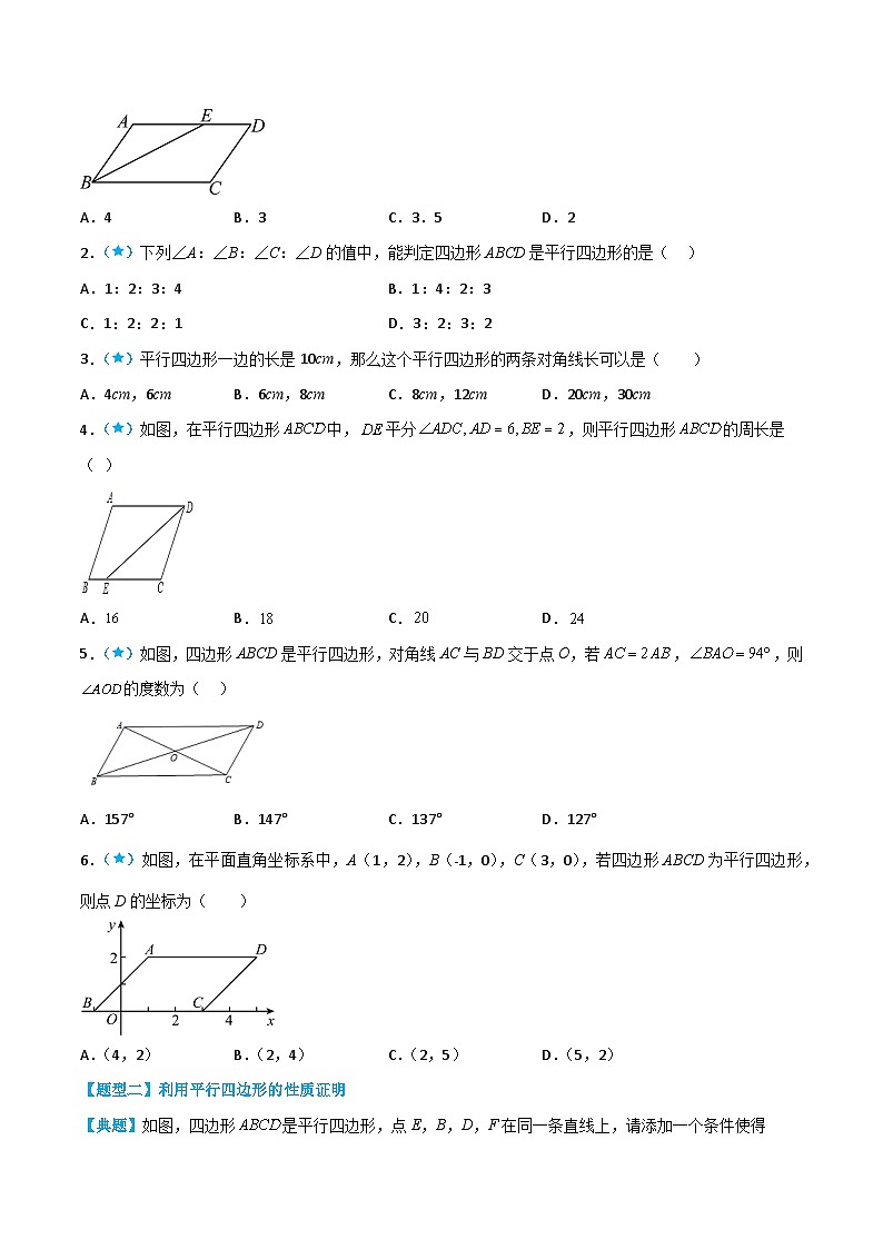 【同步讲义】北师大版数学八年级下册：6.1-6.2 平行四边形的性质 平行四边形的判定 讲义02